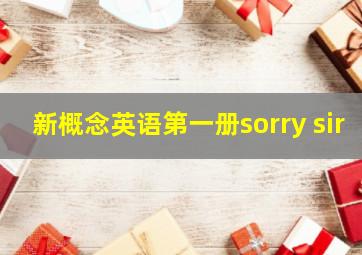 新概念英语第一册sorry sir